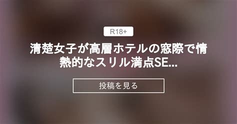 ホテルせっくす|清楚女子が高層ホテルの窓際で情熱的なスリル満点SEX/巨根/日。